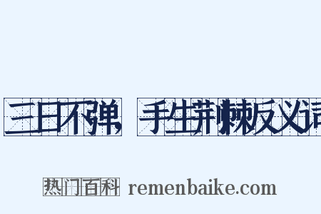 三日不弹，手生荆棘反义词是什么意思的图片